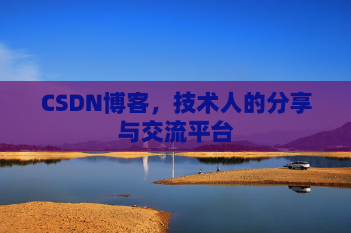 CSDN博客，技术人的分享与交流平台